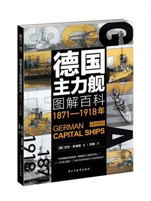 德国主力舰图解百科(1871-1918年)官方正版 博库网