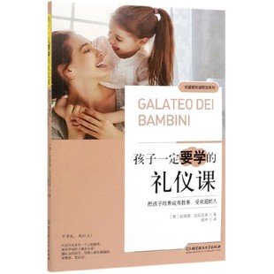 孩子一定要学的礼仪课(把孩子培养成有教养受欢迎的人)/关键期关键帮助系列 官方正版 博库网