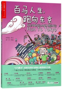 百马人生跑向东京 博库网 官方正版
