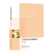 大学英语教学多维探究官方正版 博库网