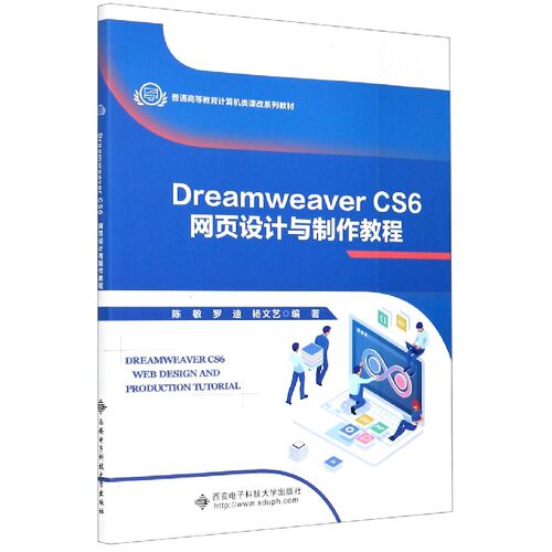 Dreamweaver CS6网页设计与制作教程(普通高等教育计算机类课改系列教材)官方正版 博库网