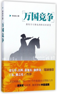 万国竞争(康有为与维也纳体系的衰变) 官方正版 博库网