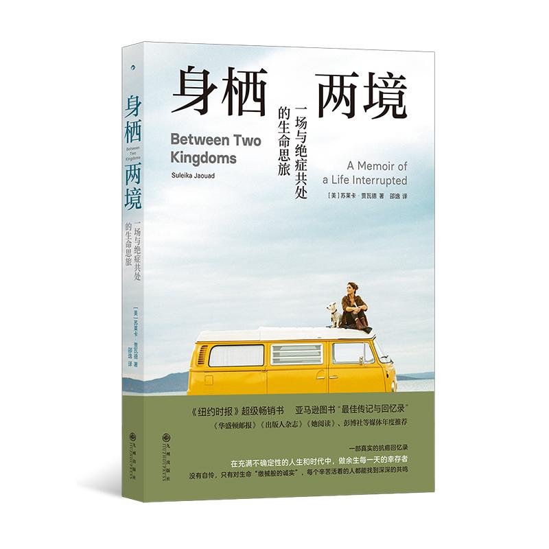后浪正版现货 身栖两境：一场与绝症共处的生命思旅 抗癌回忆录 白血病医疗健康 医学非虚构畅销书