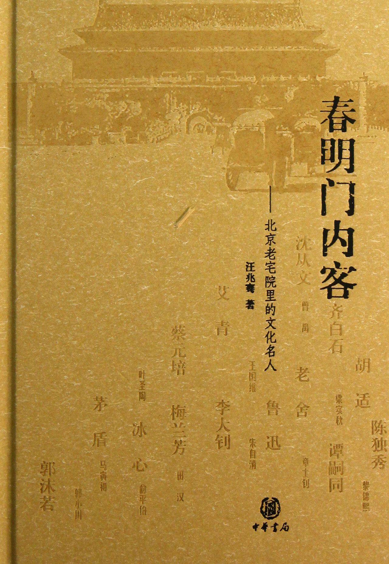 春明门内客--北京老宅院里的文化名人(精) 官方正版 博库网