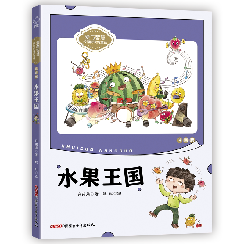 “爱与智慧”校园阅读新童话:水果王国(注音版)诺米姐姐许诺晨作品 儿童文学 1年级2年级3年级 官方正版 博库网图片