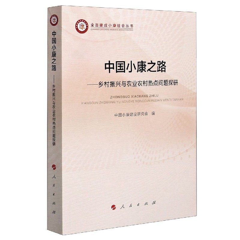 中国小康之路--乡村振兴与农业农村热点问题探研/全面建成小康社会丛书官方正版 博库网