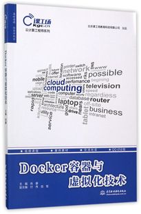 Docker容器与虚拟化技术 博库网 云计算工程师系列官方正版