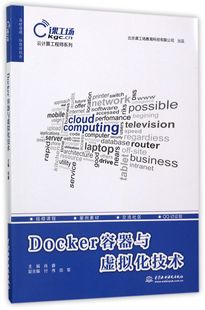 博库网 Docker容器与虚拟化技术 云计算工程师系列官方正版