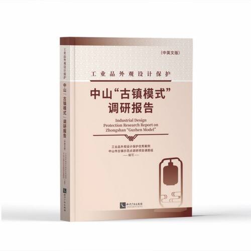工业品外观设计保护中山古镇模式调研报告(中英文版)官方正版 博库网