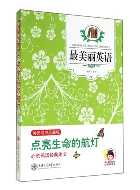 最美丽英语(点亮生命的航灯英汉对照珍藏版)/同人阁文化传媒英汉双语系列 官方正版 博库网