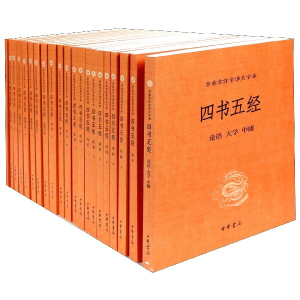 四书五经(共21册全本全注全译大字本)官方正版 博库网