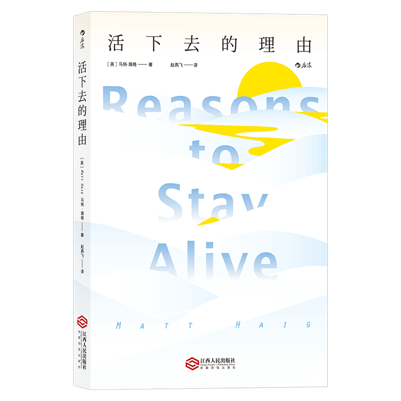 现货速发后浪正版 活下去的理由 十周年纪念版 马特海格著 走出抑郁的生命之旅 抑郁症治疗心理学健康书籍普及读物年度治愈之作