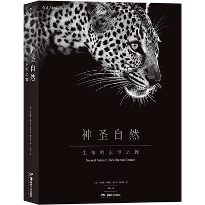 后浪正版 神圣自然 生命的永恒之舞 精装8开 非洲动物摄影艺术图册集 特种纸张雅昌承印自然爱好者画展摄影大书籍