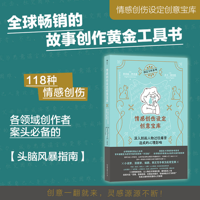 后浪正版现货 情感创伤设定创意宝库：深入刻画人物过往痛苦造成的心理影响 OC设定编剧故事创作黄金工具书 头脑风暴指南