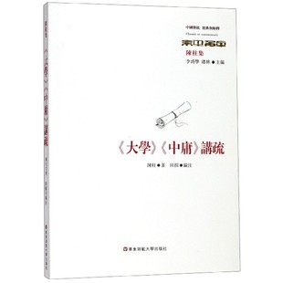 大学中庸讲疏(陈柱集)/中国传统经典与解释官方正版 博库网