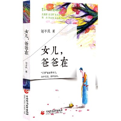 女儿爸爸在/早上八九点钟的太阳丛书 官方正版 博库网