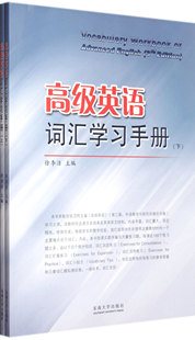 高级英语词汇学习手册(上下)官方正版 博库网