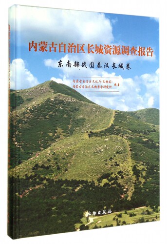 内蒙古自治区长城资源调查报告(东南部战国秦汉长城卷)(精) 官方正版 博库网