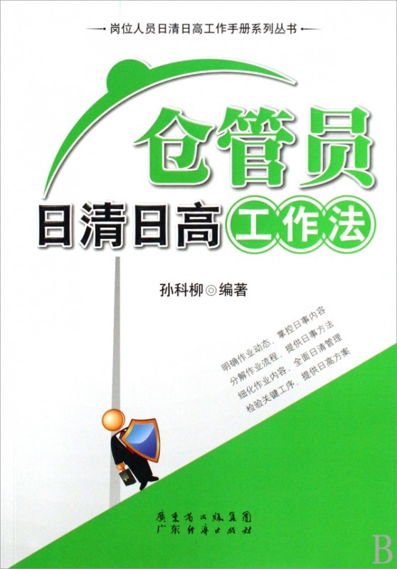 仓管员日清日高工作法/岗位人员日清日高工作手册系列丛书 官方正版 博库网