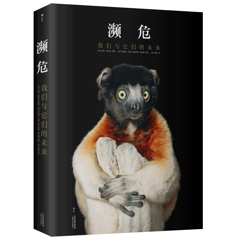 后浪正版 濒危 我们和它们的未来 蒂姆弗拉克 公益保护人与自然生态环境  濒危物种野生动物百科全书 摄影书籍