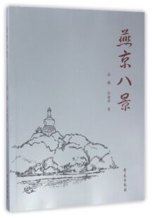 燕京八景 官方正版 博库网