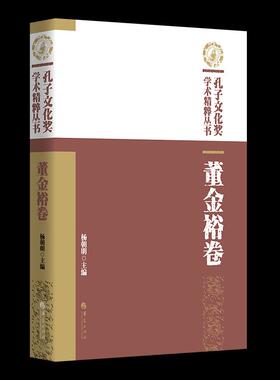 孔子文化奖学术精粹丛书·董金裕卷官方正版 博库网