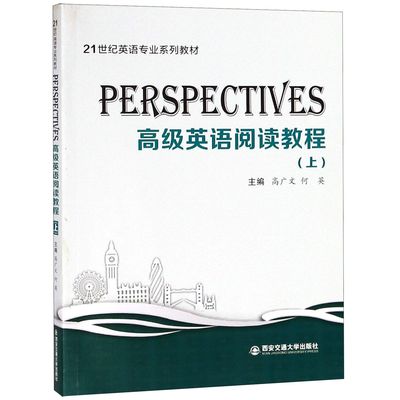 PERSPECTIVES高级英语阅读教程(上21世纪英语专业系列教材)官方正版 博库网