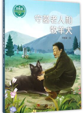 守墓老人和牧羊犬/曾维惠儿童文学精品书系官方正版 博库网