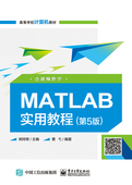 官方正版 高等学校计算机教材 博库网 第5版 MATLAB实用教程