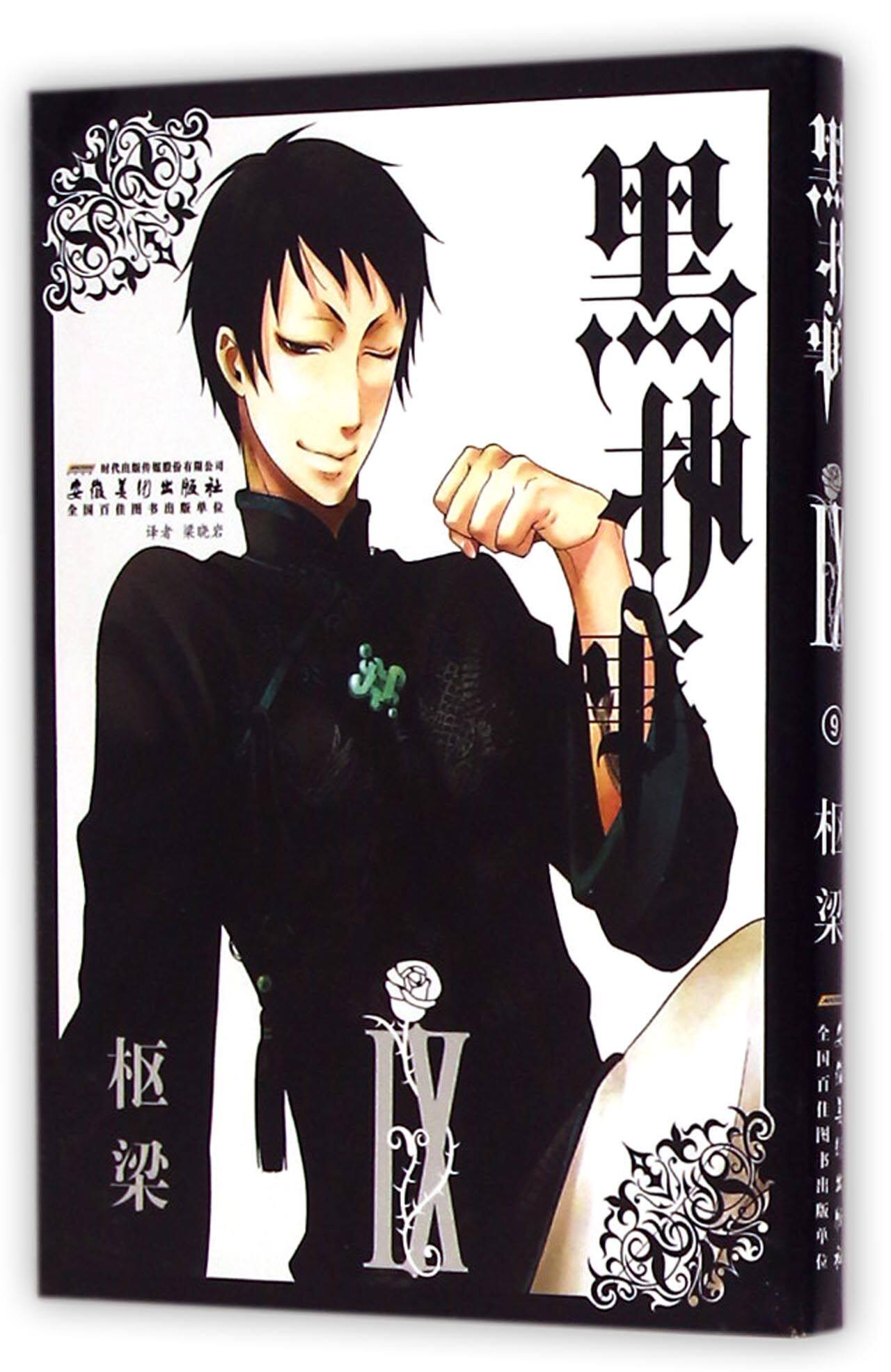 黑执事(Ⅸ) 官方正版 博库网