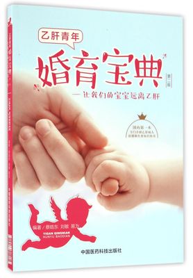 乙肝青年婚育宝典--让我们的宝宝远离乙肝(第2版)官方正版 博库网