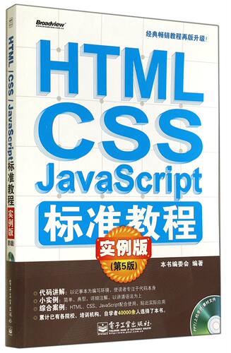 HTML CSS JavaScript标准教程(附光盘实例版第5版)官方正版 博库网