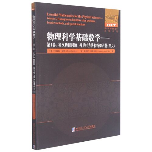 物理科学基础数学(第1卷齐次边值问题傅里叶方法和特殊函数)(英文)/国外优秀物理著作原 官方正版 博库网