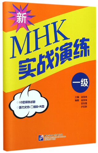 新MHK实战演练(附光盘1级)官方正版 博库网