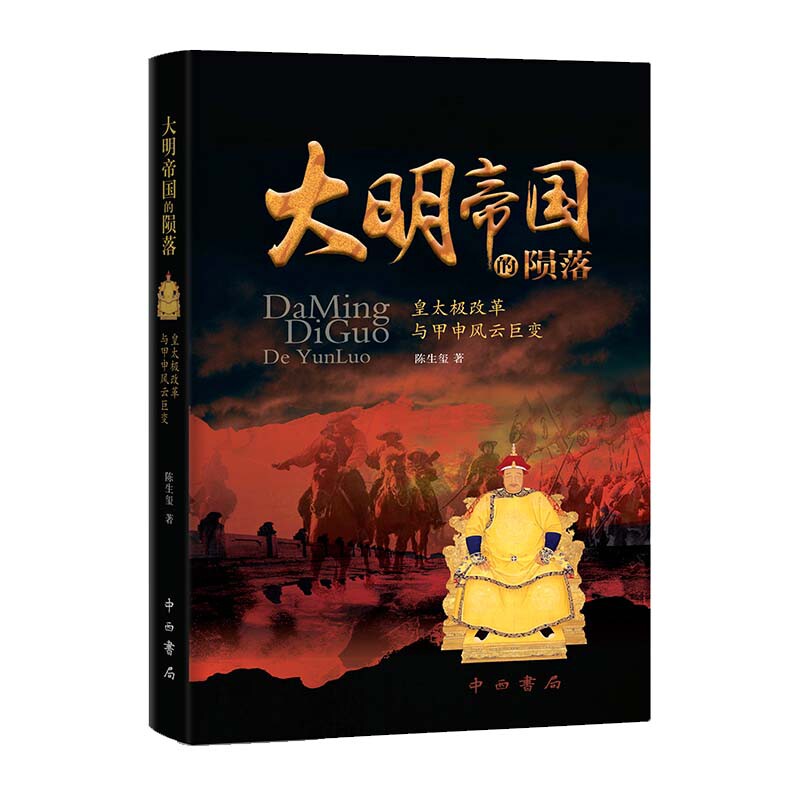 大明帝国的陨落(皇太极改革与甲申风云巨变) 官方正版 博库网