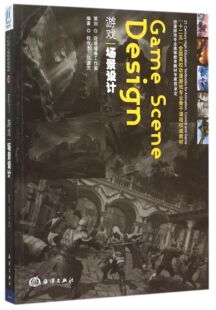 游戏场景设计 博库网 官方正版 十二五全国高校动漫游戏专业骨干课程权威教材