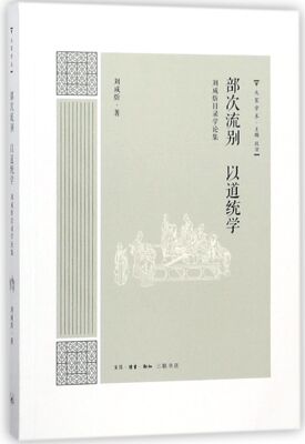 部次流别以道统学(刘咸炘目录学论集)/大家学术 官方正版 博库网