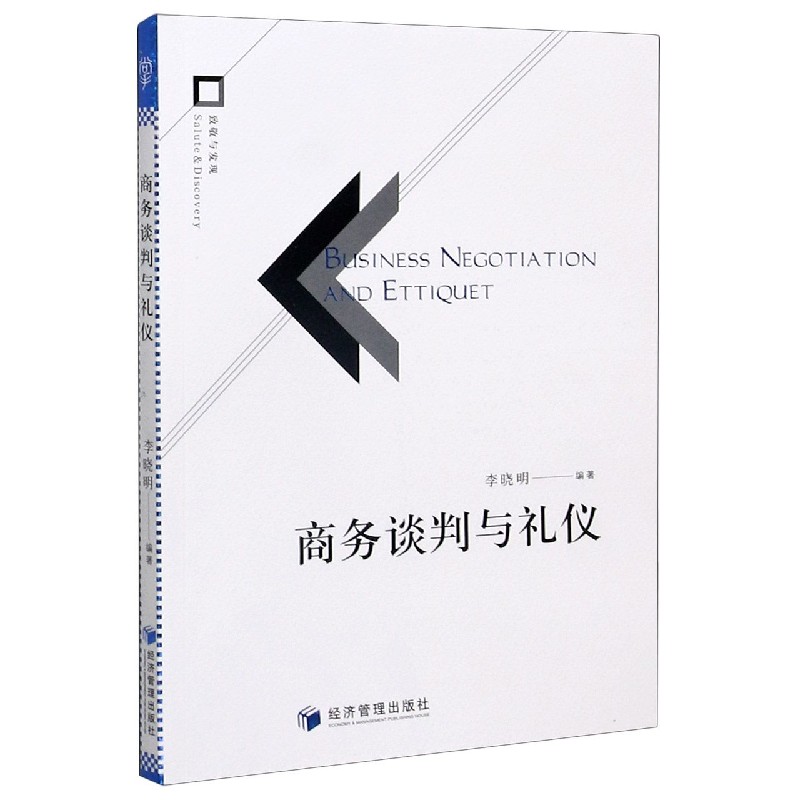 商务谈判与礼仪官方正版 博库网