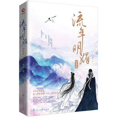 流年明媚相思谋 桩桩著 长篇古风言情小说书 继蔓蔓青萝蜀锦人家小女花不弃新作 青春都市校园言情官方正版 博库网