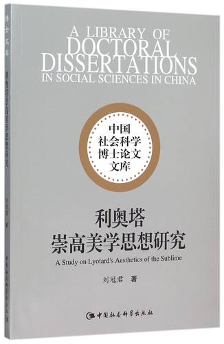 利奥塔崇高美学思想研究/中国社会科学博士论文文库 官方正版 博库网
