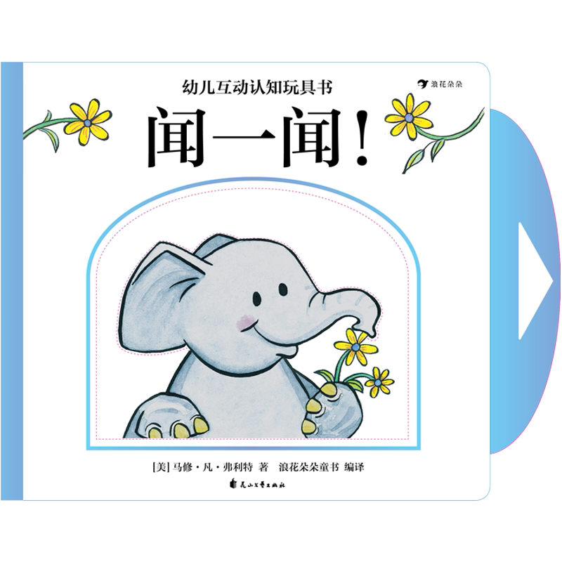 后浪正版 幼儿互动认知玩具书 闻一闻!幼儿0-5岁启蒙认知玩具书畅xiao童书
