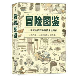 冒险图鉴 后浪正版 日常生活实用手册 野外探险求生指南 野外生存挑战 户外主播 原创手绘生活户外图鉴书籍 福音馆图鉴系列8