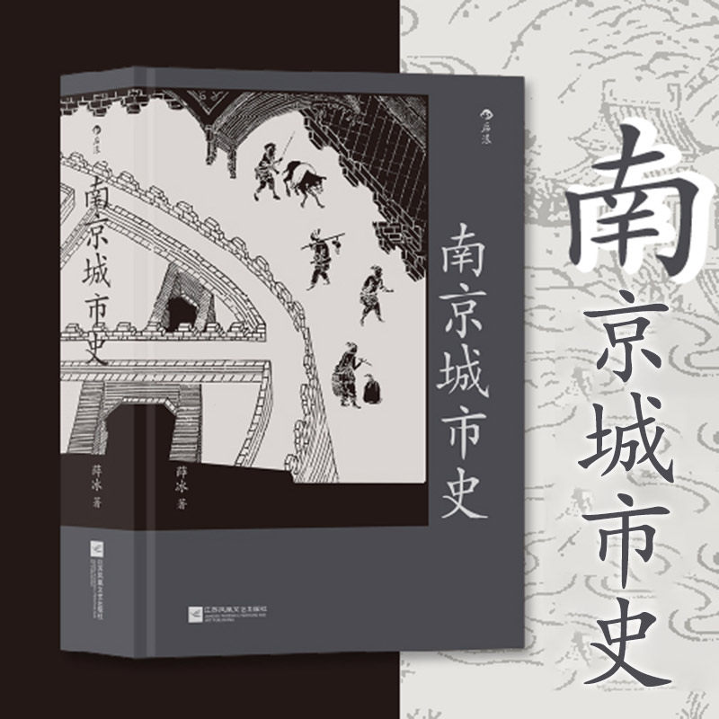 后浪正版 南京城市史 南京2500年建城史和近500年建都史 中国城市史 历史文化南京建都史城市史书籍