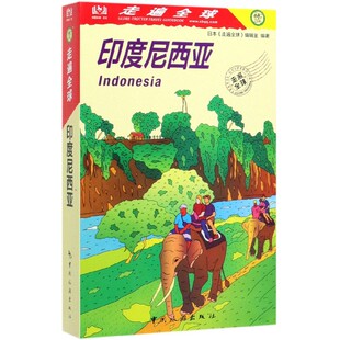 博库网 官方正版 印度尼西亚 走遍全球