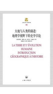大地与人类演进--地理学视野下的史学引论/上海三联人文经典书库官方正版 博库网