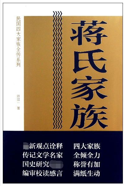 蒋氏家族全传/民国四大家族全传系列 官方正版 博库网图片