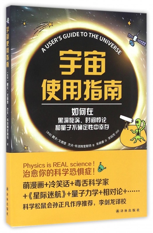 宇宙使用指南(如何在黑洞旋涡时间悖论和量子不确定性中幸存) 官方正版 博库网