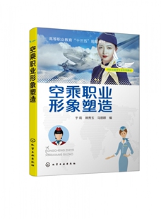 空乘职业形象塑造(民航运输类专业系列教材高等职业教育十三五规划教材)官方正版 博库网