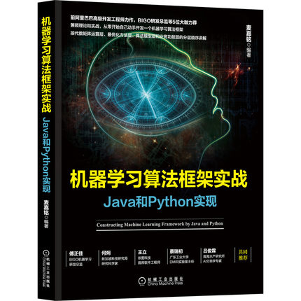机器学习算法框架实战(Java和Python实现)官方正版 博库网