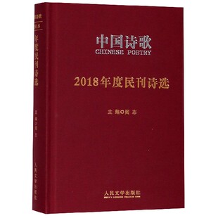 中国诗歌(2018年度民刊诗选)(精)官方正版 博库网